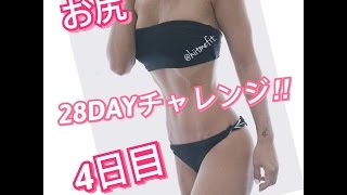 ?28DAYチャレンジ!!4日目(お尻)?