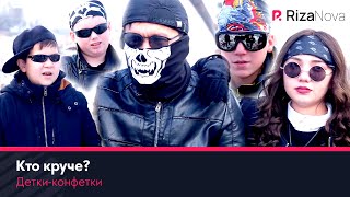 Детки-конфетки - Кто круче? ☠️