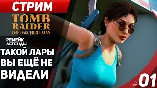 Tomb Raider DOX (DEMO)| Такую Лару Вы не видели Ремейк Легенды 1997г в 2017г.
