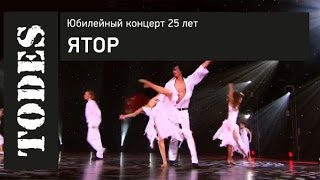 "TODES" ЮБИЛЕЙНЫЙ КОНЦЕРТ 25 ЛЕТ. Номер: ЯТОР