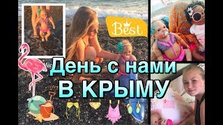 День с нами в Крыму!!!