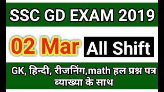 SSC GD EXAM 02/03/2019 SOLVED PAPER|| SSC GD 2 march EXAM ANALYSIS||ssc gd All shift||SSC GD Today