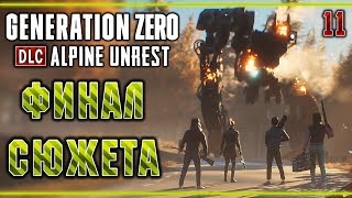 Generation Zero DLC: Alpine Unrest #11 СТРИМ ? - Финальный Бой - Кооп с Подписчиками