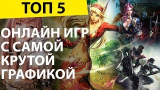 ТОП 5 онлайн игр с самой крутой графикой