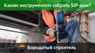 Каким инструментом собрать дом из СИП панелей своими руками?