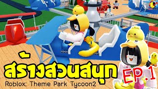 เกมสร้างสวนสนุกกับเป็ดอินดี้ EP1 Roblox: Theme Park Tycoon2 / นางสาวอินดี้แคสเกม