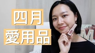 梅根愛用#4│[中文字幕] 四月最愛分享！ (近期大愛唇彩, 音樂, APP)｜Megan Zhang