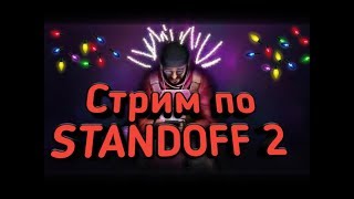 Стрим "Standoff 2".