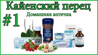 "Аптечка. Кайенский перец"