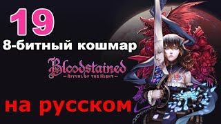 Bloodstained: Ritual of the Night Прохождение на русском #19 8-битный кошмар
