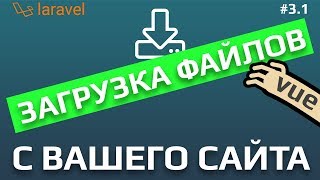 Как реализовать загрузку (скачку) файла с вашего сайта на основе Laravel? [ 2 часть - vue ]
