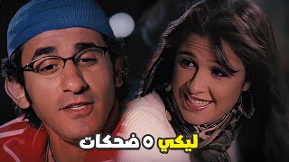 ياسمين عبد العزيز موزت المزز بتتشقط من احمد حلمي عندك ضحكه صفرا كده