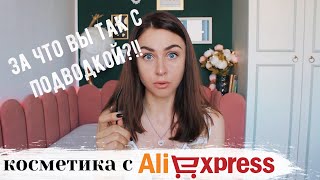 КОСМЕТИКА, КОТОРУЮ ПОКУПАЮТ МИЛЛИОНЫ Качественно и Недорого? Косметика с Алиэкспресс