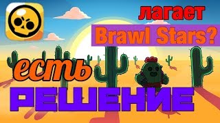 КАК УБРАТЬ ЛАГИ В Brawl Stars?
