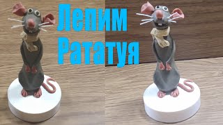 Делаем Символ 2020 года  "Рататуй" - Игрушка из пластилина