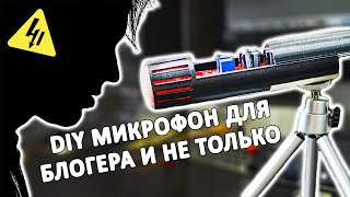Делаем КАЧЕСТВЕННЫЙ стерео МИКРОФОН из деталей на 500 рублей. Очень просто собирается!