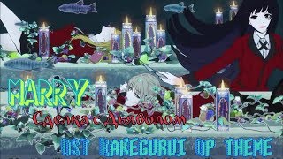 Marry-Cделка с дьяволом/rus cover(OST Anime:"Kakegurui:compulsive gambler" op theme)