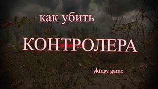 Как убить контролера S.T.A.L.K.E.R.  Зов припяти, опровергаю лжесоветы