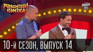 10-й сезон Рассмеши Комика 2015, 14 выпуск | шоу юмора