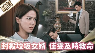 《好戲回甘》市井豪門 EP180 封殺垃圾女婿 佳雯及時救命