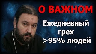 Мы теряем жизнь, себя, веру! Тыча пальцами перенимаем грех в себя!   Протоиерей Андрей Ткачёв