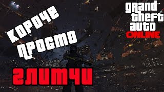 GTA online PS4 XB1 PC Короче просто глитчи ( патч 1.40 )