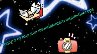 Teg: что нужно для начинающего блогера?
