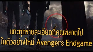 รวมสิ่งที่คุณพลาดไปรายละเอียดเจาะลึกตัวอย่างพิเศษ Avengers Endgame!- Comic World Daily