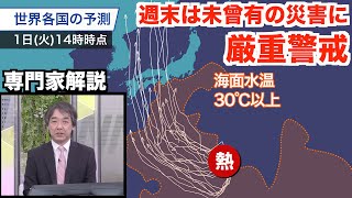 発生見込みの台風10号、近年にない勢力で日本列島へ／週末は未曾有の災害に厳重警戒