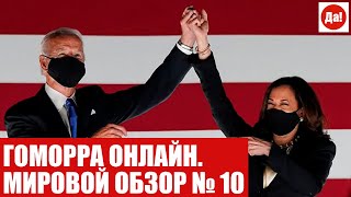 ГОМОРРА ОНЛАЙН. МИРОВОЙ ОБЗОР № 10