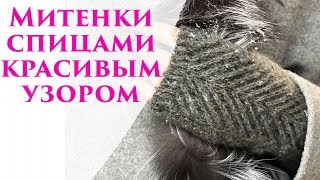 Мастер класс по вязанию ~ митенки с красивым узором елочкой спицами