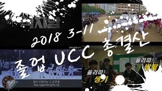 [고퀄/레전드] 석천중 3-11 졸업 UCC 총결산 (석지암 외 3편+Behind the Scenes) [석천중학교 UNOFFICIAL]