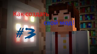 [#3]Как создать мод для Minecraft 1.7.10