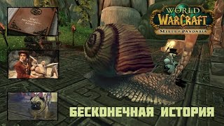 World of Warcraft. Бесконечная история: человек с улиткой!