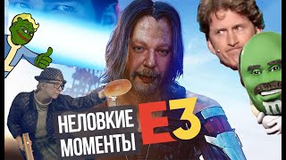 САМЫЕ НЕЛОВКИЕ МОМЕНТЫ  E3 2019 (RYTP)