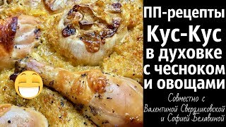 Кус-Кус в духовке с чесноком,овощами и куриными ножками / ПП-рецепты по четвергам