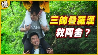 《黃金爆爆爆》黃金歲月 EP6 三帥疊羅漢 救阿舍？