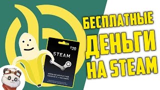 Бесплатные Деньги на STEAM
