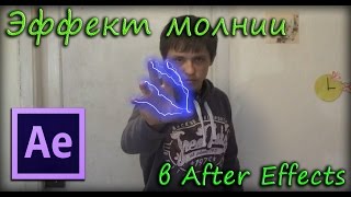 Эффект молнии в After Effects