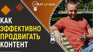 Эффективное продвижение контента