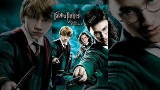 Гарри Поттер и орден Феникса ( с субтитрами )