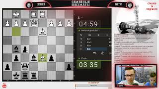 25.05.19 Семейные Шахматы. Задачи + Игры по вызовам 2vs1 + турнир 3+2