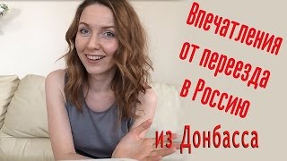Впечатления от переезда в Россию из Донбасса | Дороги в России