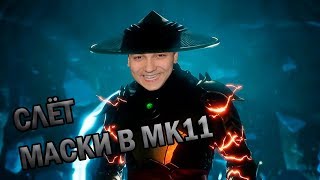СЛЁТ МАСКИ ВАЛАКАСА В MK 11