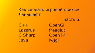 Как сделать игровой движок часть 6 Ландшафт