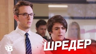 Уничтожитель бумаги | Озвучка CHUPROFF