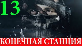 Call of Duty.Ghosts. #13-Конечная станция (Прохождение+Все файлы Рорка) 60FPS