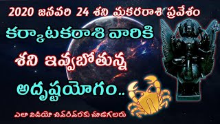 Karkataka Rasi 2020 Saturn Transit Predictions | కర్కాటకరాశి | Cancer 2020