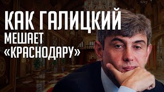 Как Галицкий мешает «Краснодару». 5 историй про босса и его клуб