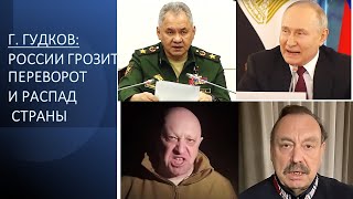 Геннадий Гудков: России грозит госпереворот и распад страны